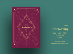 [유현유진] Everlasting / 나의 첫 번째 소년 - 선입금 및 통판 안내 (~7/12)