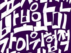 표정만 센 바보와 미간이 위협적인 애기 [두번째]