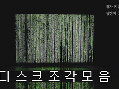 [현제유진] 디스크 조각 모음 下