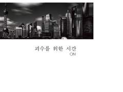 괴수를 위한 시간 종이책 관련 안내