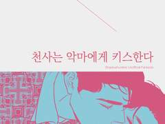 천사는 악마에게 키스한다