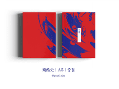 殘酷史｜A5｜중철