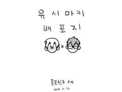 섬의궤적) 유시마키 배포지