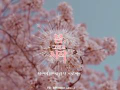 봄, 그리고 시작