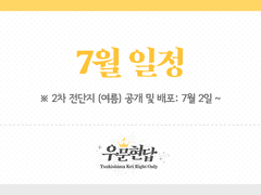 [일정 안내] 7월 일정 안내