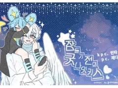 [제디린타] 잠들기 전의 굿나잇 키스