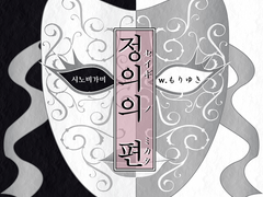 [정의의 편(セイギノミカタ)] - 모리유키(もりゆき)님