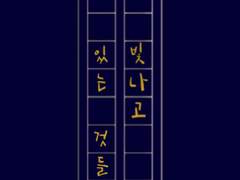 빛나고 있는 것들