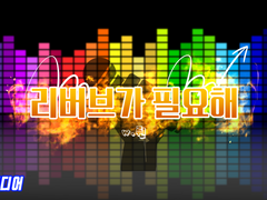 [CoC] 리버브가 필요해