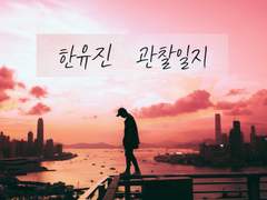 [내스급 | 한유진] 한유진 관찰일지