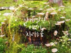 [기합지졸] 날개달린 버섯이 자라는 숲