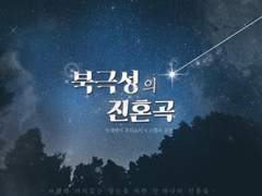 북극성의 진혼곡