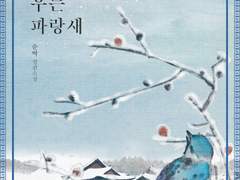 별 밝은 낮에 우는 파랑새