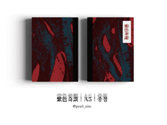 紫色奇談｜A5｜중철