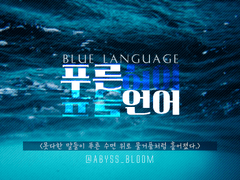푸른 언어