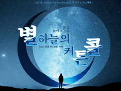 별하늘의 커튼콜 星空カーテンコール