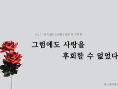 [SJ] 그럼에도 사랑을 후회할 수 없었다 -12(마지막)