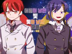 어둠이 낳은 빛, 빛이 낳은 어둠 上