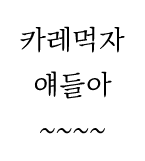 [유유예] 카레먹는만화