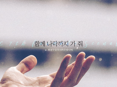 함께 나락까지 가줘