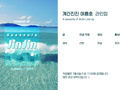 계간진진 여름호 라인업