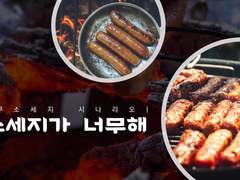 소세지가 너무해