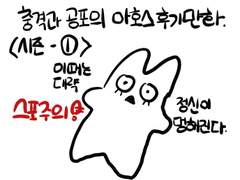 아호스 시즌 1 본 후기 만화