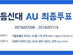 등신대 AU 최종투표