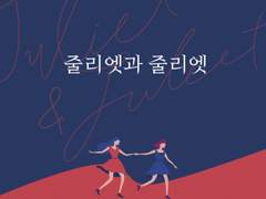 줄리엣과 줄리엣