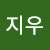 은지우