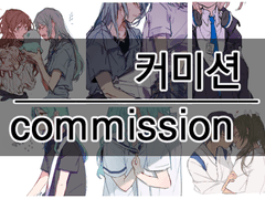 커미션 안내 (마감)