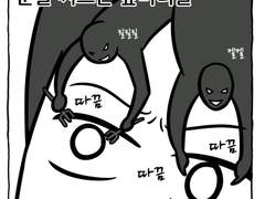 눈을 찌르는 앞머리
