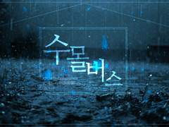 [하여라젠]수몰버스