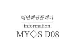 MY◇S D08 해연웨딩플래너 인포메이션