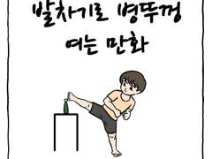 일상-병뚜껑 챌린지