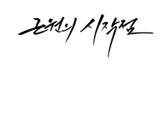 [근원의 시작점]