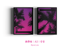 熱帶夜｜A5｜중철