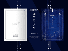 심해에도 새벽은 온다 INFO