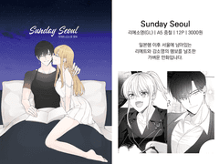 [M5/리에소영] Sunday Seoul 샘플