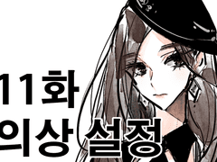 [스포일러 주의] 11화 의상 설정