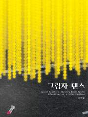 [레이튼 시리즈] 그림자 댄스