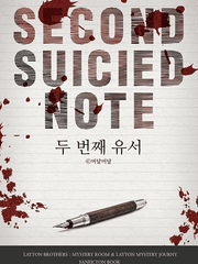 [레이튼 시리즈] 두번째 유서
