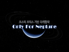 코스믹 코믹스 해왕성계 자캐 합작(완)