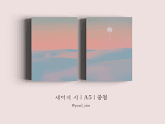 새벽의 시｜A5｜중철