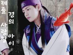 황제를 사랑할 경의 아이