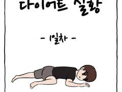 일상-다이어트 실황