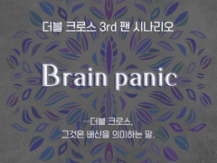 더블 크로스 3rd 시나리오 「Brain panic」