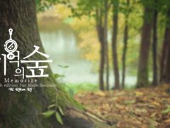 [COC 시나리오] 기억의 숲 : MEMORIZE