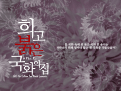 [COC 시나리오] 희고 붉은 국화의 집