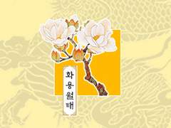 [무사문덕] 화요애리담 花妖愛螭譚 1화